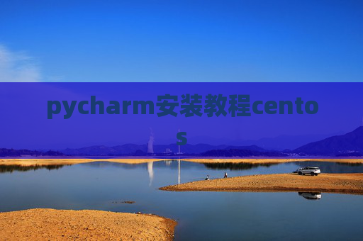 pycharm安装教程centos