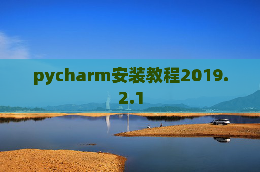 pycharm安装教程2019.2.1